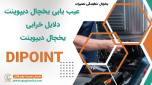 عیب یابی یخچال دیپوینت دلایل ارور دادن خراب شدن یخچال دیپوینت