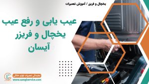 عیب یابی یخچال آیسان رفع عیب دلایل خراب شدن یخچال آیسان