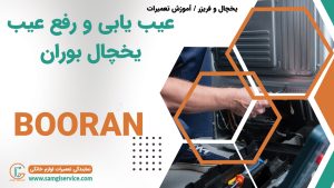 عیب یابی یخچال بوران رفع عیب دلایل خراب شدن یخچال بوران