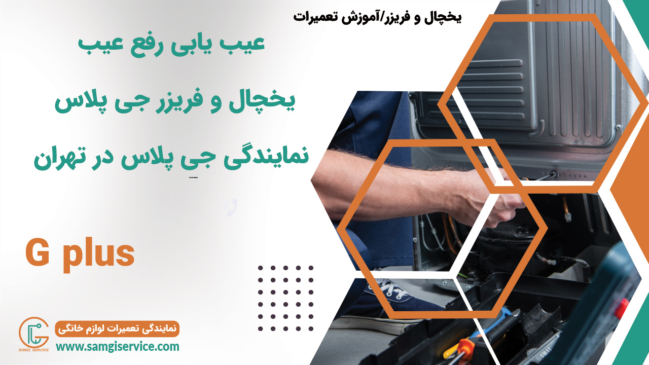 عیب یابی یخچال جی پلاس رفع عیب دلایل خراب شدن یخچال جی پلاس