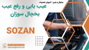 عیب یابی یخچال سوزان رفع عیب دلایل خراب شدن یخچال سوزان