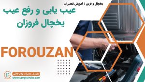 عیب یابی یخچال فروزان رفع عیب دلایل خراب شدن یخچال فروزان