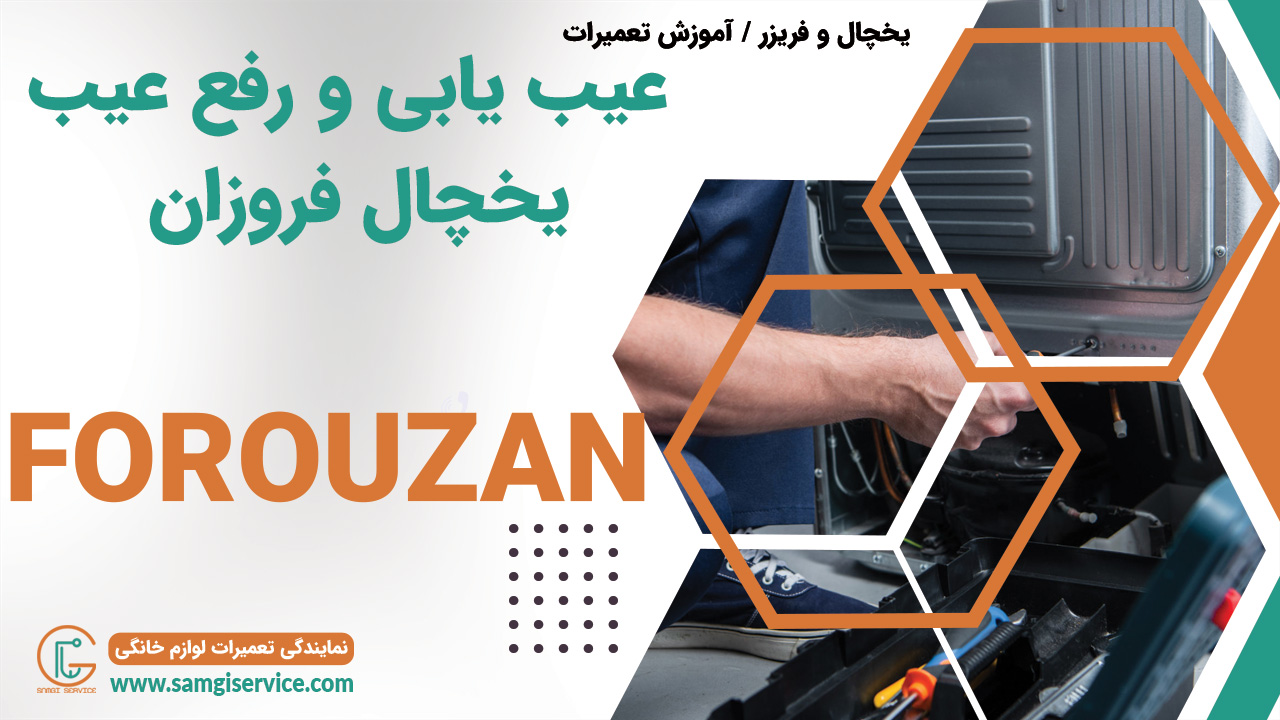 عیب یابی یخچال فروزان رفع عیب دلایل خراب شدن یخچال فروزان