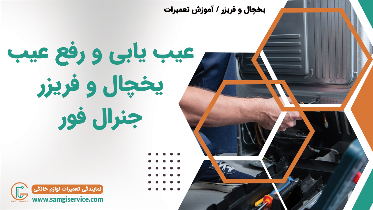 عیب یابی یخچال جنرال فور رفع عیب دلایل خراب شدن یخچال جنرال فور