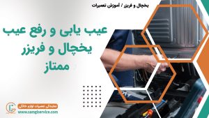 عیب یابی یخچال ممتاز رفع عیب دلایل خراب شدن یخچال ممتاز