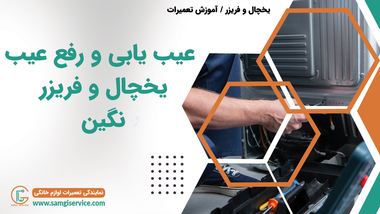 عیب یابی یخچال نگین رفع عیب دلایل خراب شدن یخچال نگین