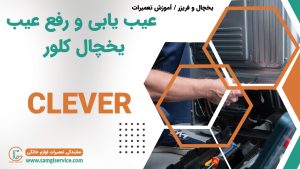 عیب یابی یخچال کلور رفع عیب دلایل خراب شدن یخچال کلور