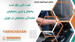 عیب یابی یخچال یخچاوان رفع عیب دلایل خراب شدن یخچال یخچاوان
