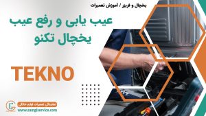عیب یابی یخچال تکنو رفع عیب دلایل خراب شدن یخچال تکنو