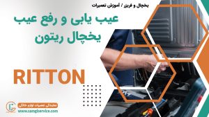 عیب یابی یخچال ریتون رفع عیب دلایل خراب شدن یخچال ریتون
