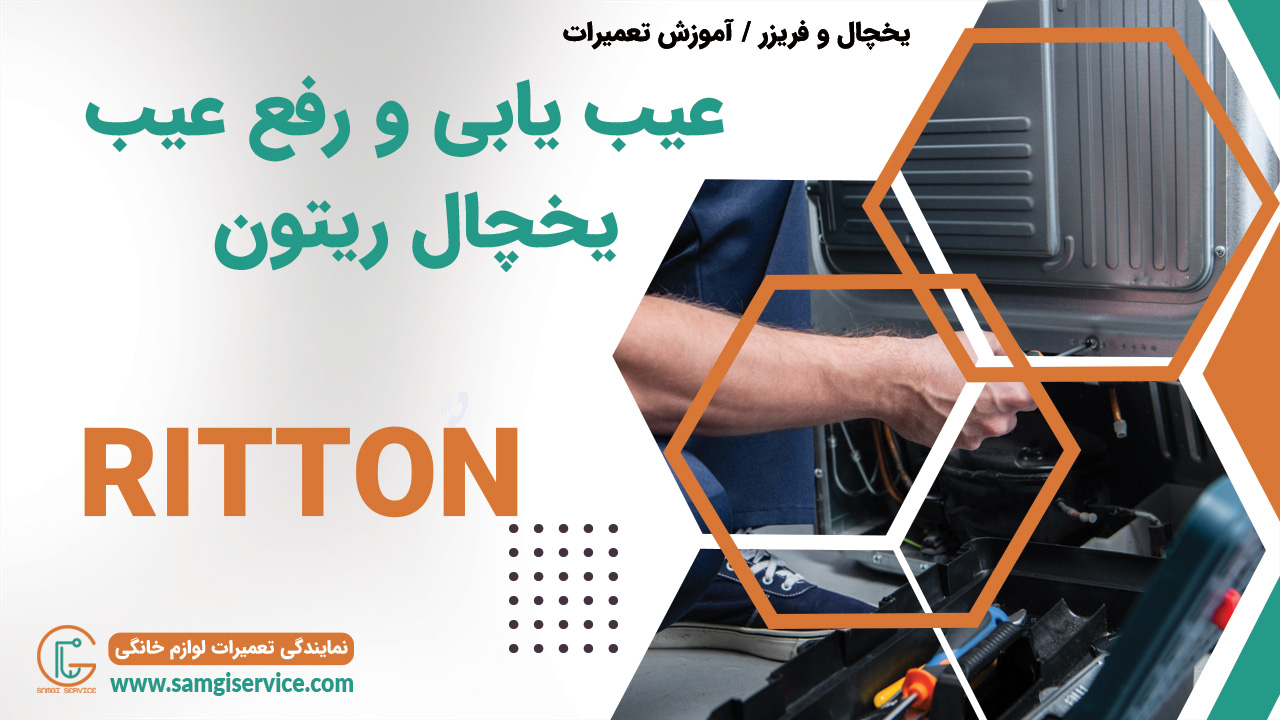 عیب یابی یخچال ریتون رفع عیب دلایل خراب شدن یخچال ریتون
