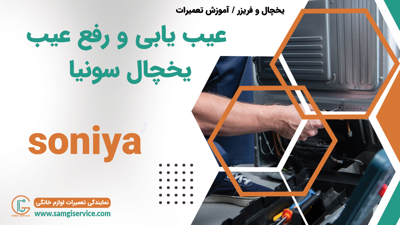 عیب یابی یخچال سونیا رفع عیب دلایل خراب شدن یخچال سونیا