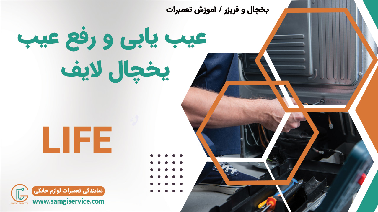 عیب یابی یخچال لایف رفع عیب دلایل خراب شدن یخچال لایف