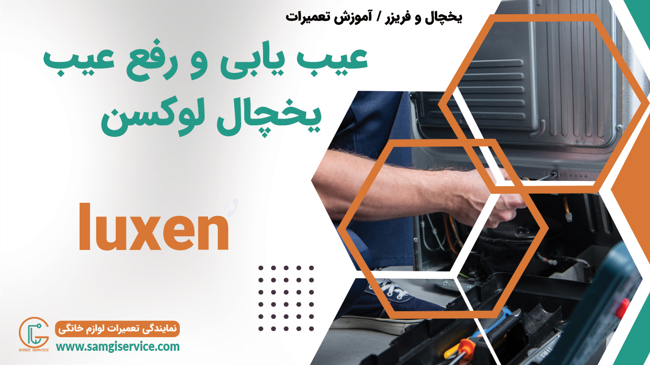 عیب یابی یخچال لوکسن رفع عیب دلایل خراب شدن یخچال لوکسن