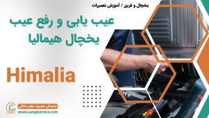 عیب یابی یخچال هیمالیا رفع عیب دلایل خراب شدن یخچال هیمالیا