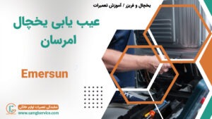 عیب یابی یخچال امرسان رفع عیب دلایل خراب شدن یخچال امرسان