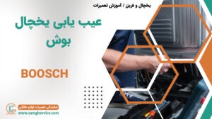 عیب یابی یخچال بوش رفع عیب دلایل خراب شدن بوش
