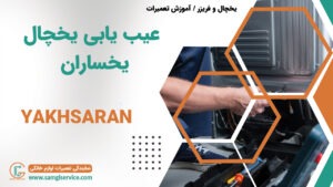 عیب یابی یخچال یخساران رفع عیب دلایل خراب شدن یخساران