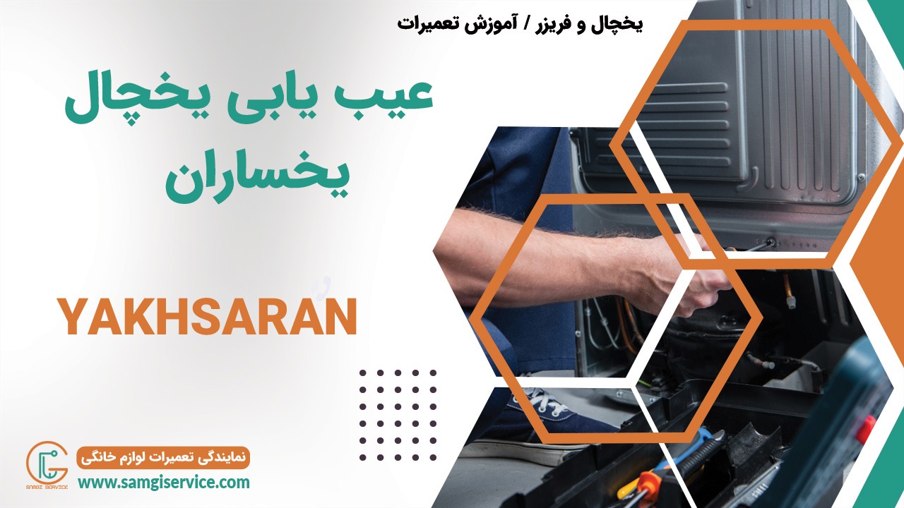 عیب یابی یخچال یخساران رفع عیب دلایل خراب شدن یخساران