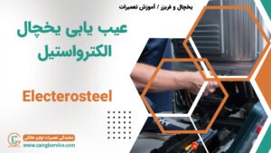 عیب یابی یخچال الکترواستیل رفع عیب دلایل خراب شدن الکترواستیل