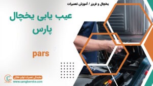 عیب یابی یخچال پارس رفع عیب دلایل خراب شدن یخچال پارس