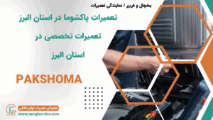 تعمیرات پاکشوما در استان البرز تعمیرات تخصصی پاکشوما در استان البرز