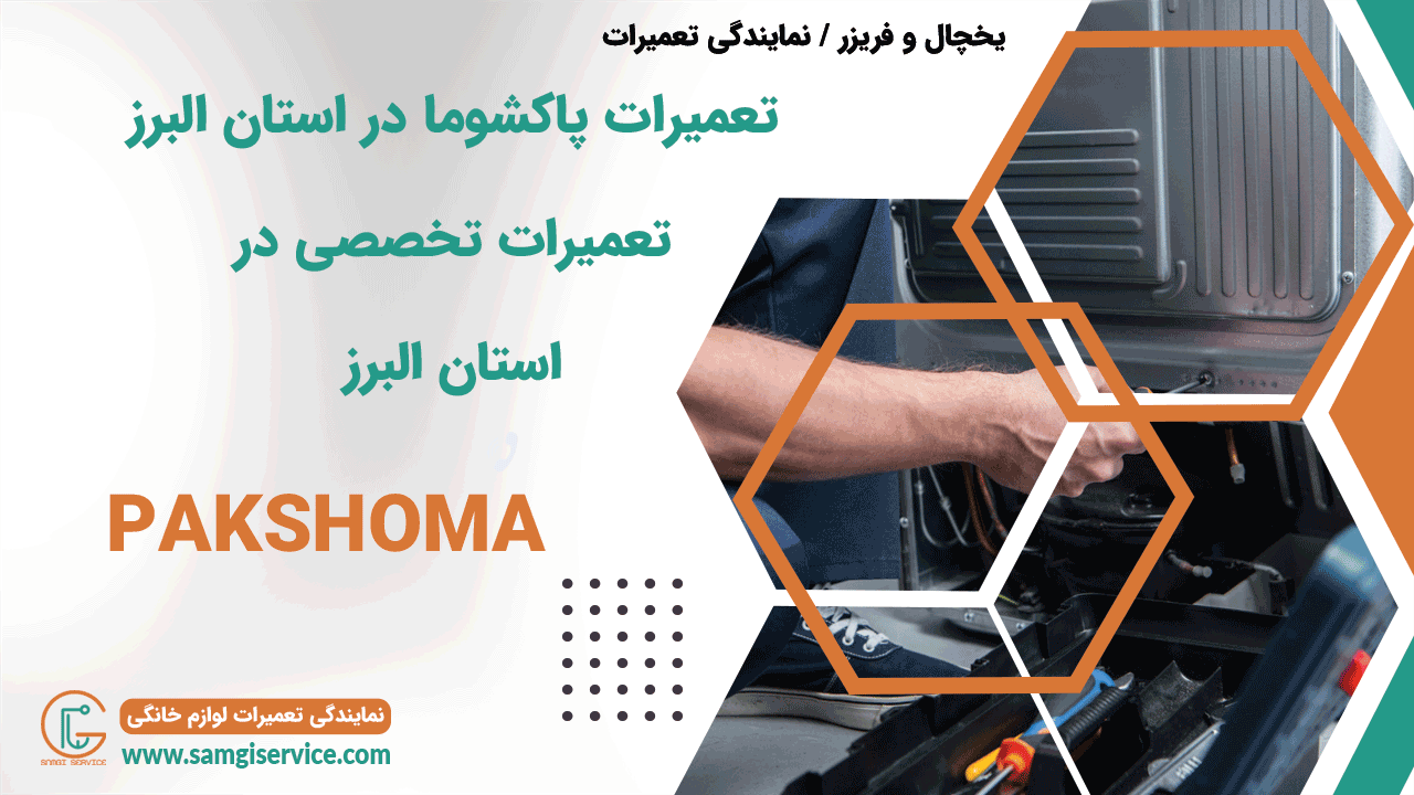 تعمیرات پاکشوما در استان البرز تعمیرات تخصصی پاکشوما در استان البرز