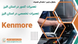 تعمیرات کنمور در استان البرز تعمیرات تخصصی در استان البرز