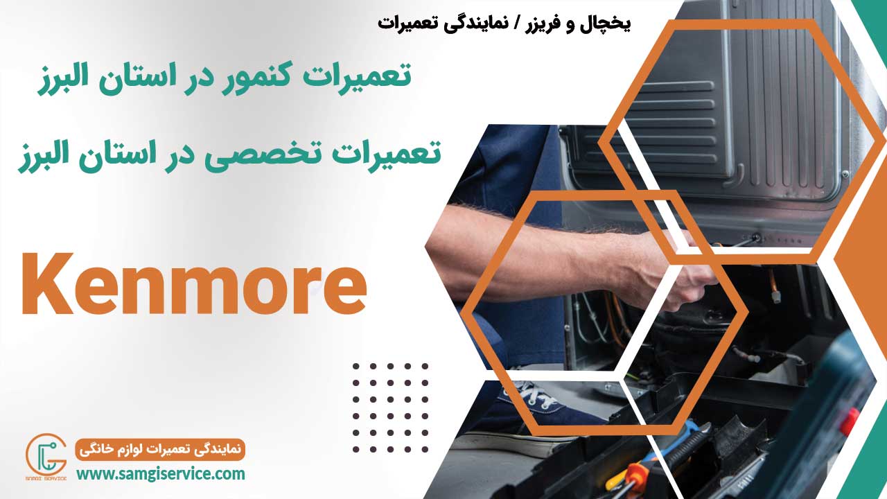 تعمیرات کنمور در استان البرز تعمیرات تخصصی در استان البرز