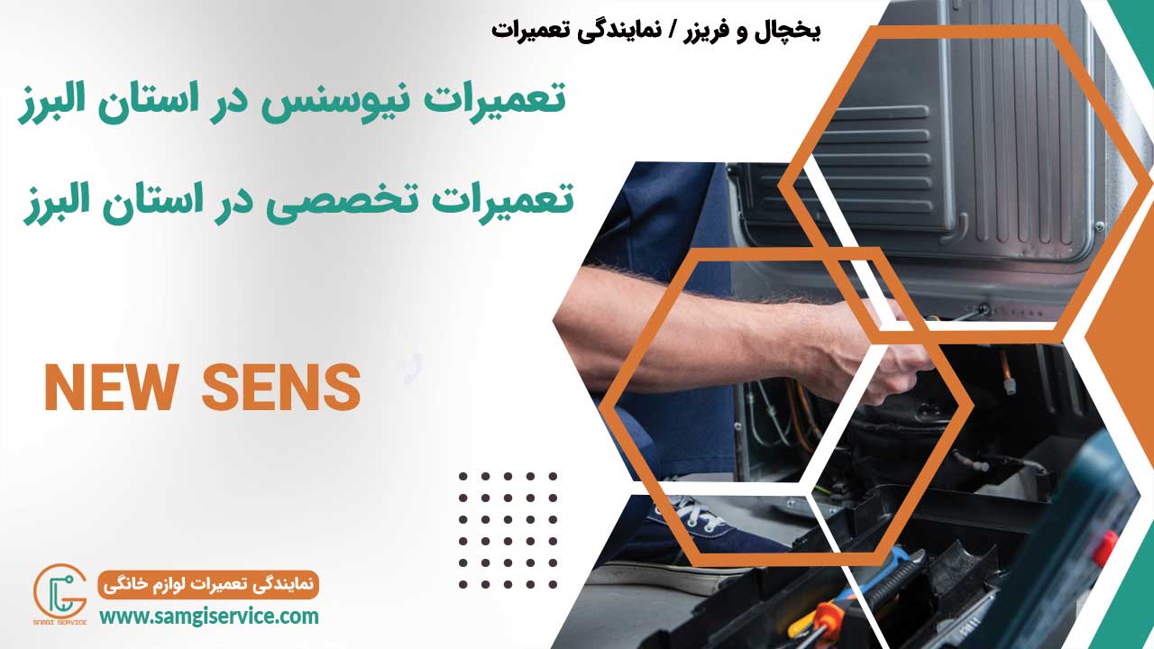 تعمیرات نیوسنس در استان البرز تعمیرات تخصصی در استان البرز