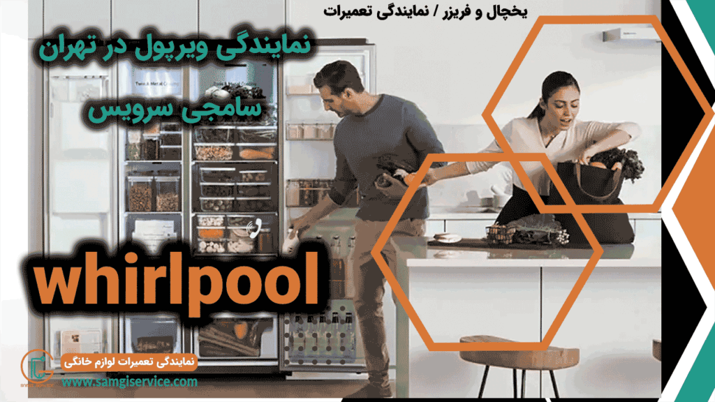 نمایندگی ویرپول در تهران
نمایندگی تعمیرات ویرپول در تهران