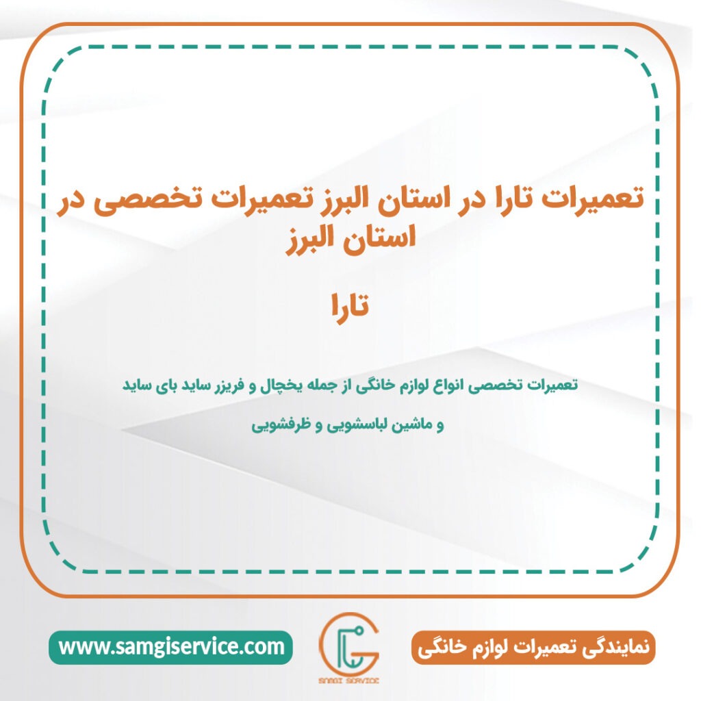 تعمیرات تارا در استان البرز تعمیرات تخصصی در استان البرز