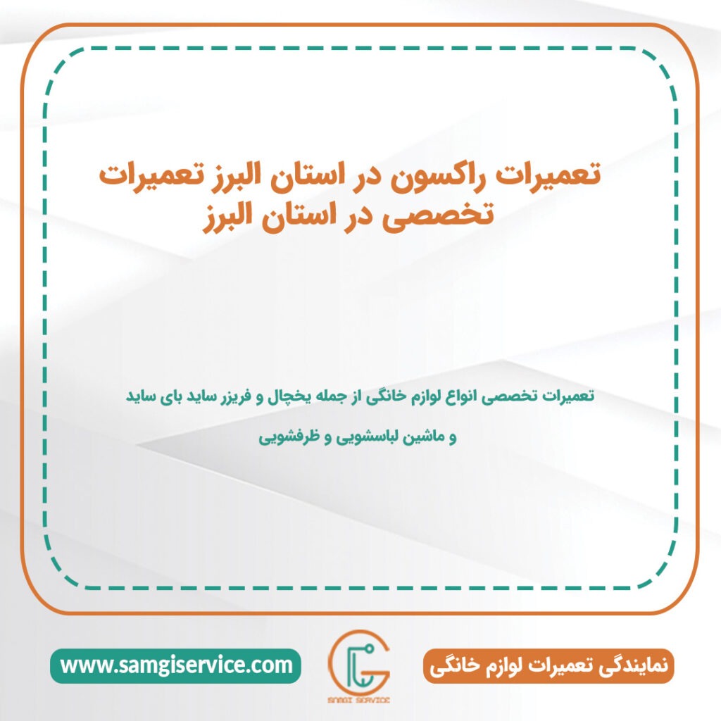 تعمیرات راکسون در استان البرز تعمیرات تخصصی در استان البرز