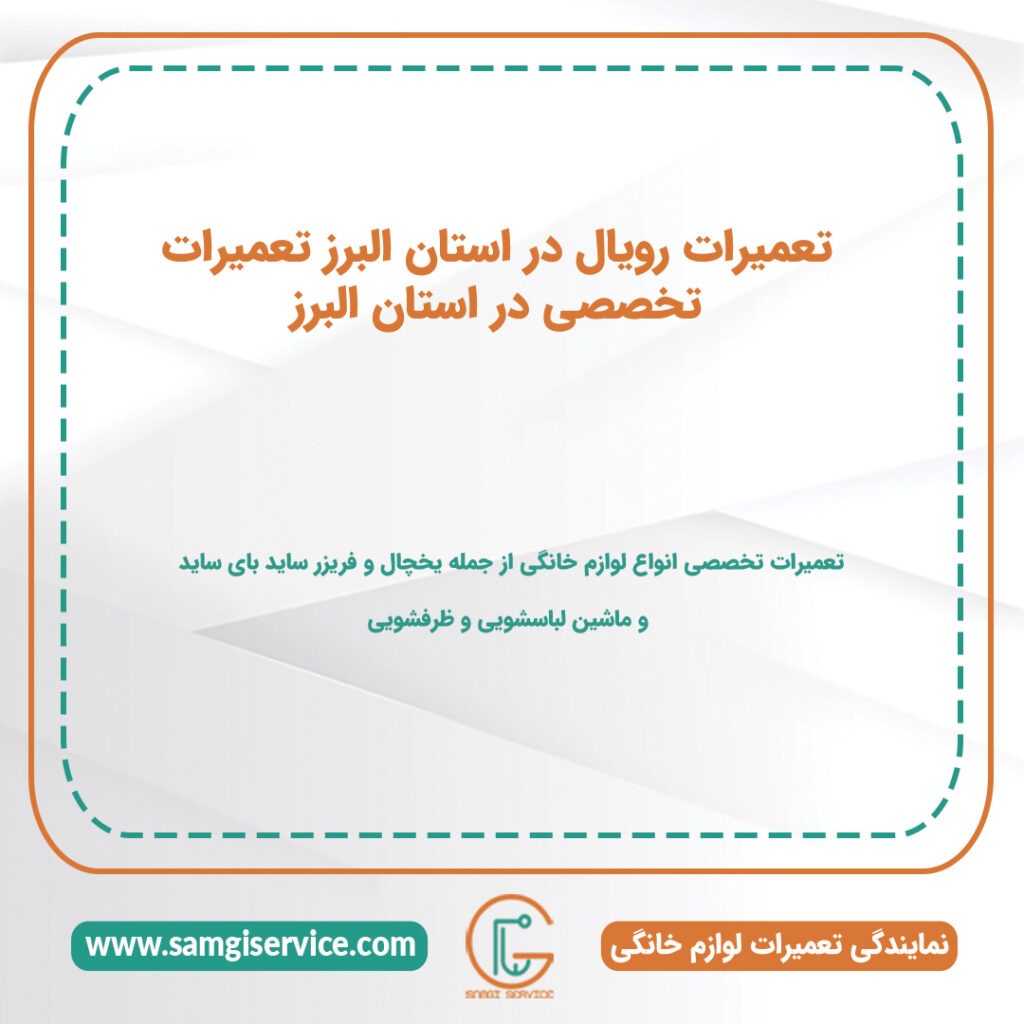 تعمیرات رویال در استان البرز تعمیرات تخصصی در استان البرز