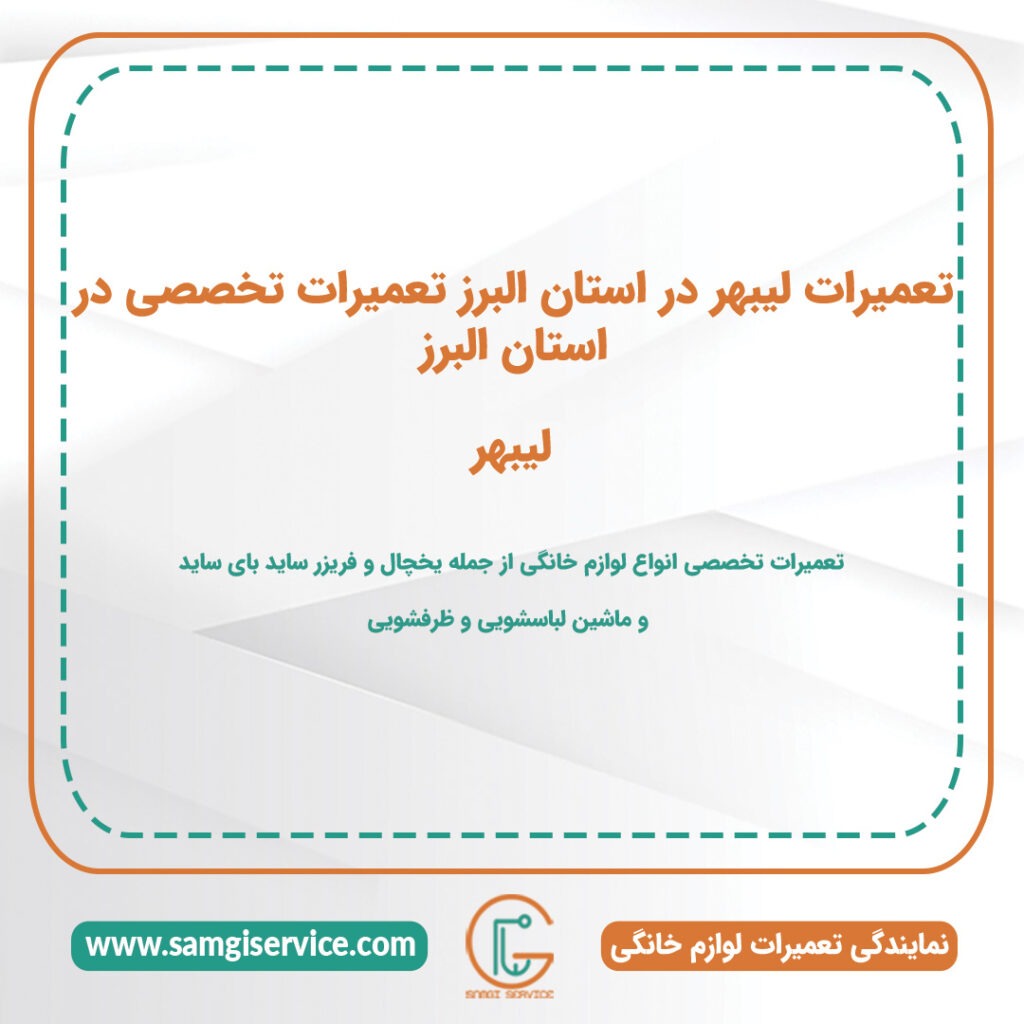 تعمیرات لیبهر در استان البرز تعمیرات تخصصی در استان البرز