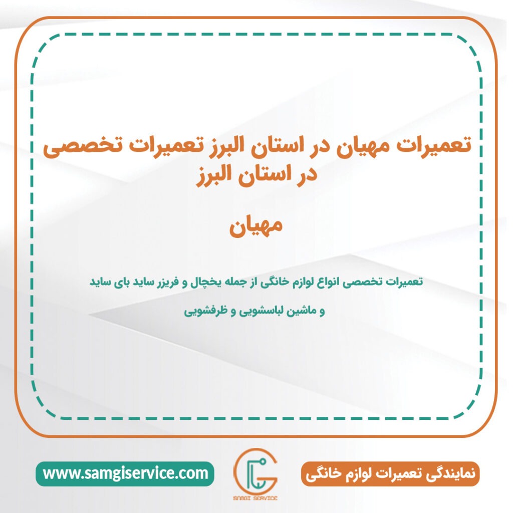 تعمیرات مهیان در استان البرز تعمیرات تخصصی در استان البرز